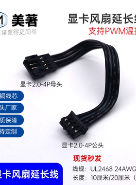 美著显卡2.0风扇延长线4pin公转小4P母头一分二PWM温控扩展线黑色