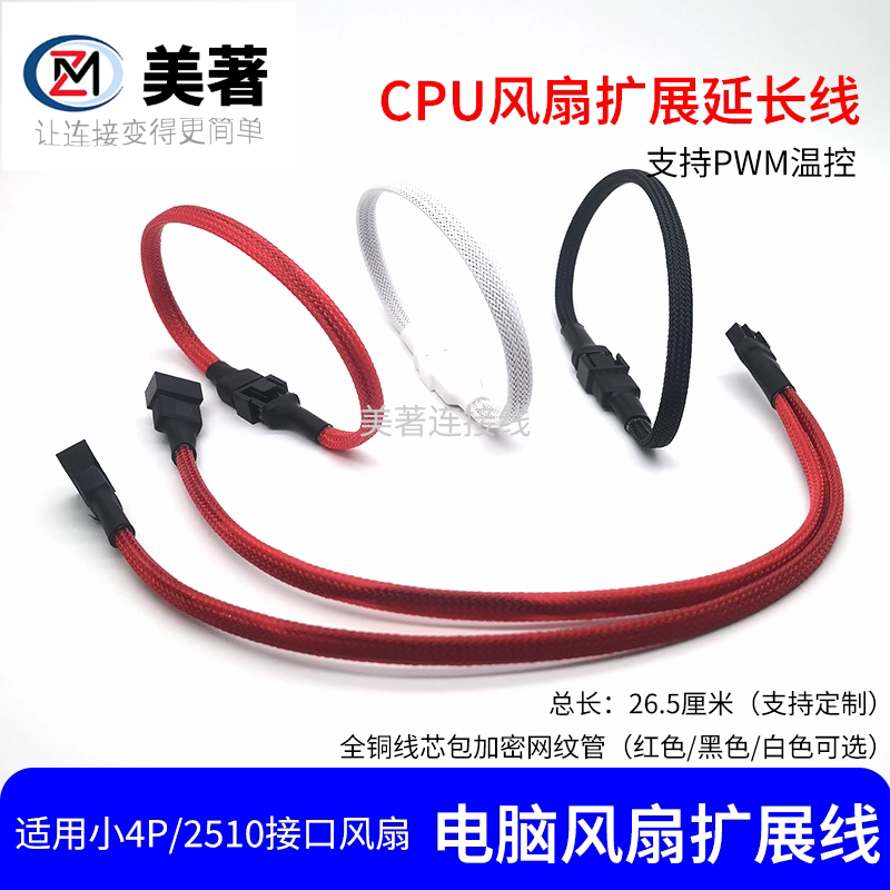 电脑风扇小4pin延长线一分二带网小4针PWM温控公母延长线全铜线芯