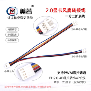 电脑显卡风扇转接线2.0母转小4PIN公PWM温控调速显卡4P风扇转接线