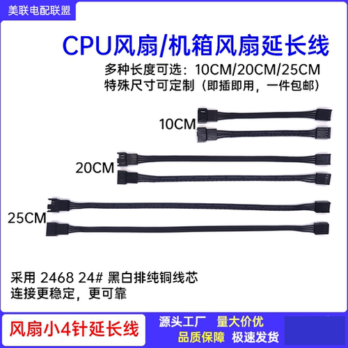 CPU散热风扇小4P公母对插延长线
