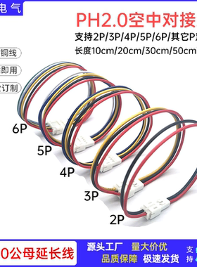 ph2.0间距公母空中对接延长线2P3P4P5P6P多P定制双头电子连接线