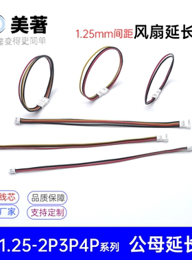 MX1.25-2P3P4P公母对插延长线笔记本显卡风扇4PIN温控PWM扩展线
