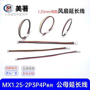 MX1.25 2P3P4P公母对插延长线笔记本显卡风扇4PIN温控PWM扩展线