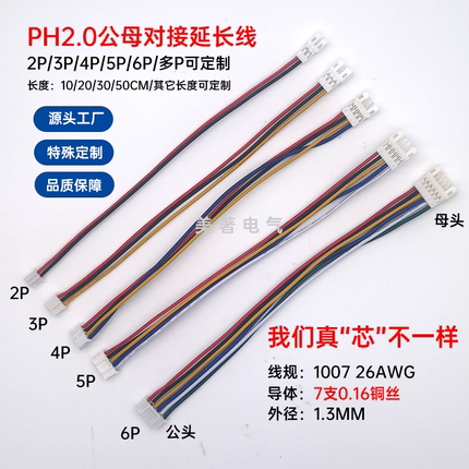 美著XH2.54/PH2.0/SM2.5公母延长线转接线2P3P4P空中对接线一拖一