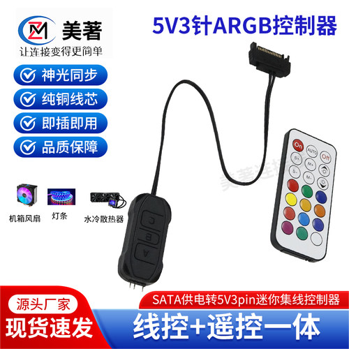 SATA转5V3针ARGB神光供电线