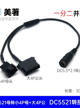 DC5521转大小4pin电脑机箱风扇12V电源适配器一分二usb风扇转接线