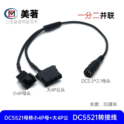 DC母头转电脑风扇大小4P一分二