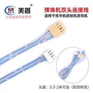 弹珠机投币器插头线双头连接线儿童游艺机娃娃机投币器排线4孔3线