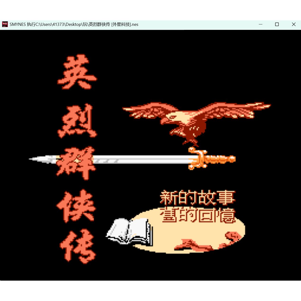 FC英烈群侠传 怀旧经典游戏支持电脑+手机运行+修改器
