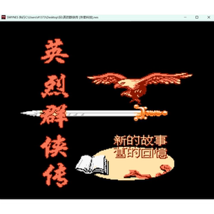 FC英烈群侠传 怀旧经典游戏支持电脑+手机运行+修改器