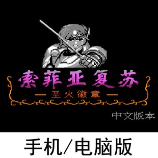 FC圣火徽章索菲亚复苏 怀旧游戏 支持手机苹果安卓鸿蒙+电脑运行
