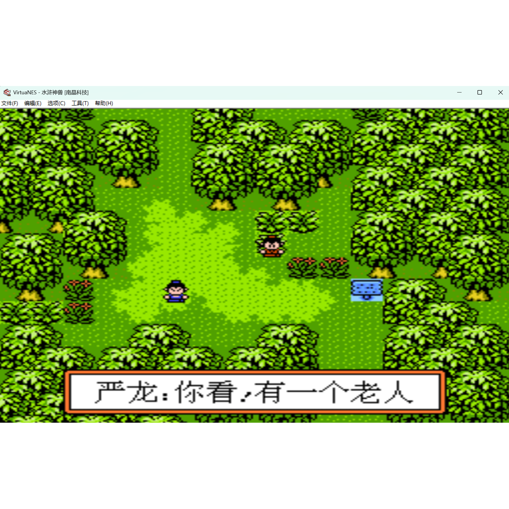 FC水浒神兽  怀旧经典游戏支持电脑+手机安卓鸿蒙苹果运行+修改器