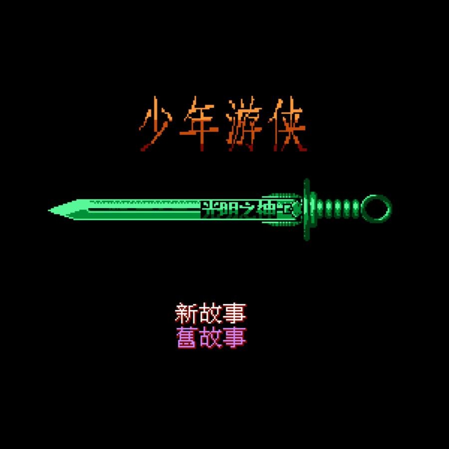 FC少年游侠怀旧经典 怀旧经典游戏支持电脑+手机运行+修改器