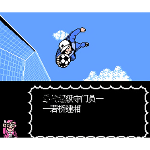 FC天使之翼2足球小将2中文怀旧经典游戏支持电脑+手机运行+修改器