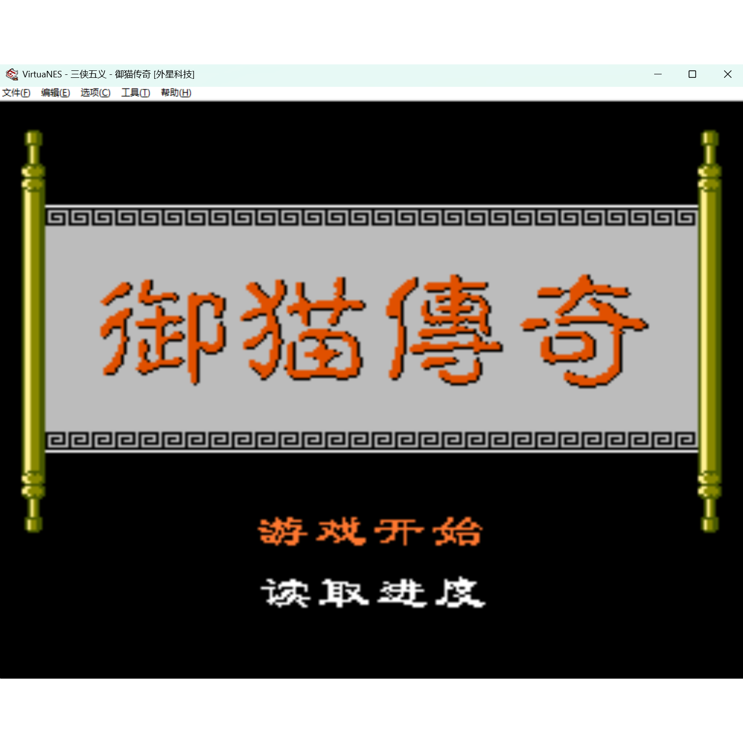 FC玉猫传奇 怀旧经典游戏支持电脑+手机安卓鸿蒙运行+修改器