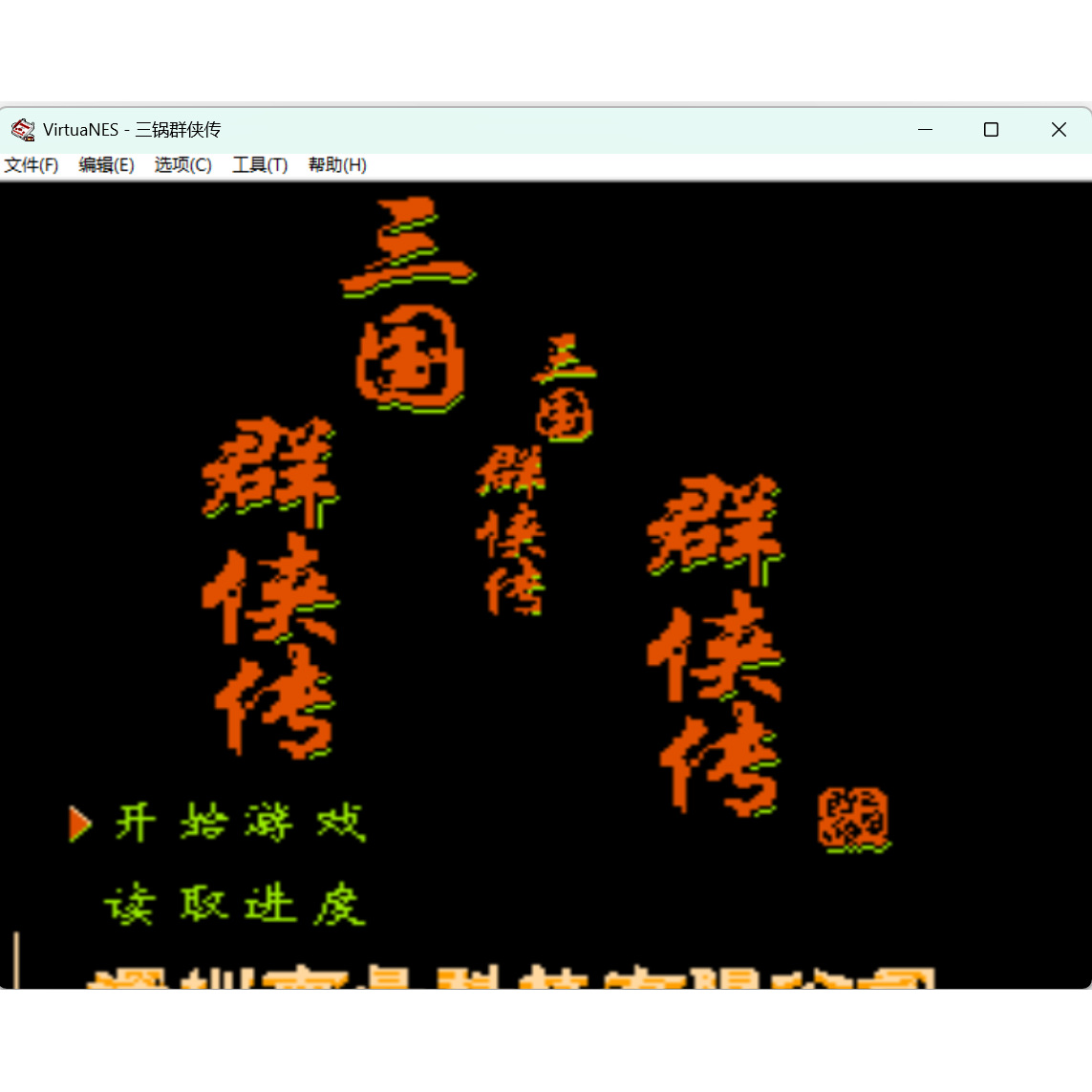 FC三国群侠传  怀旧经典游戏支持电脑+手机运行+修改器