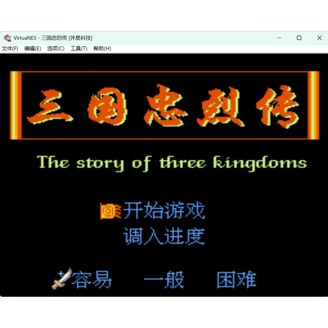 FC三国忠烈传 怀旧经典游戏支持电脑+手机运行+修改器