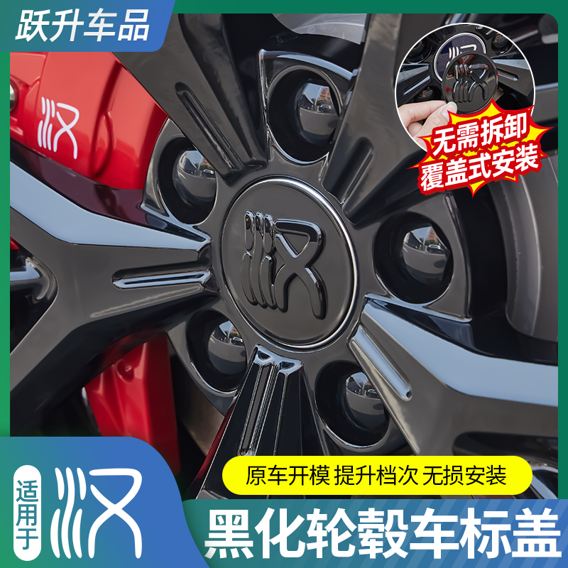 比亚迪汉覆盖式黑化轮毂盖