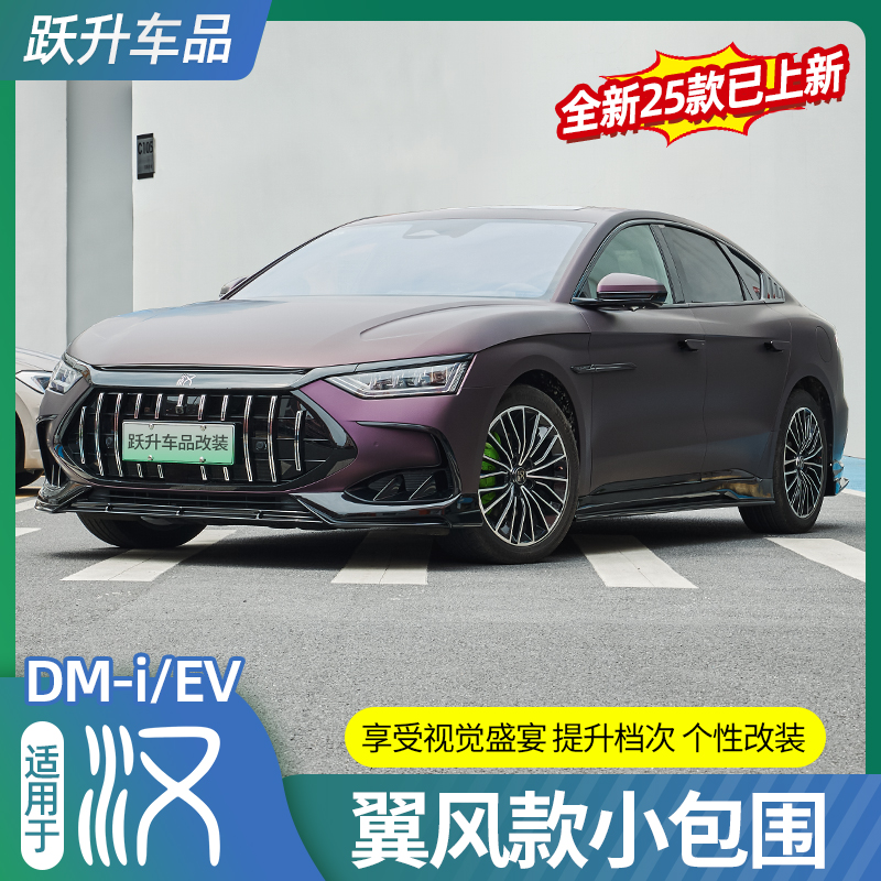 比亚迪汉【原厂定制】包围套件