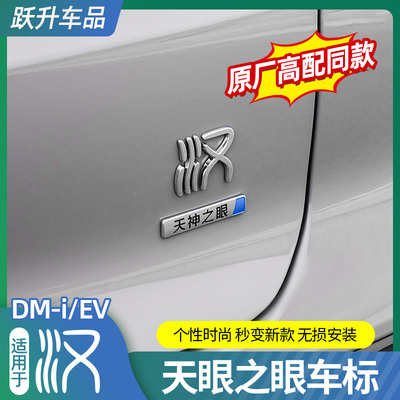 比亚迪汉天神之眼尾标贴