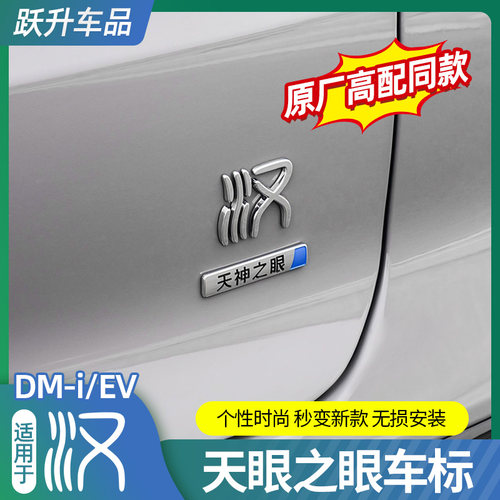 比亚迪汉天神之眼尾标贴
