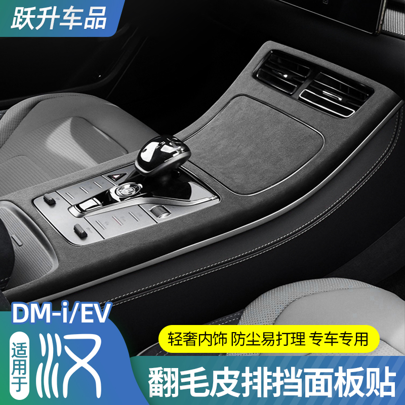 比亚迪汉DMI/EV中控面板贴翻毛皮