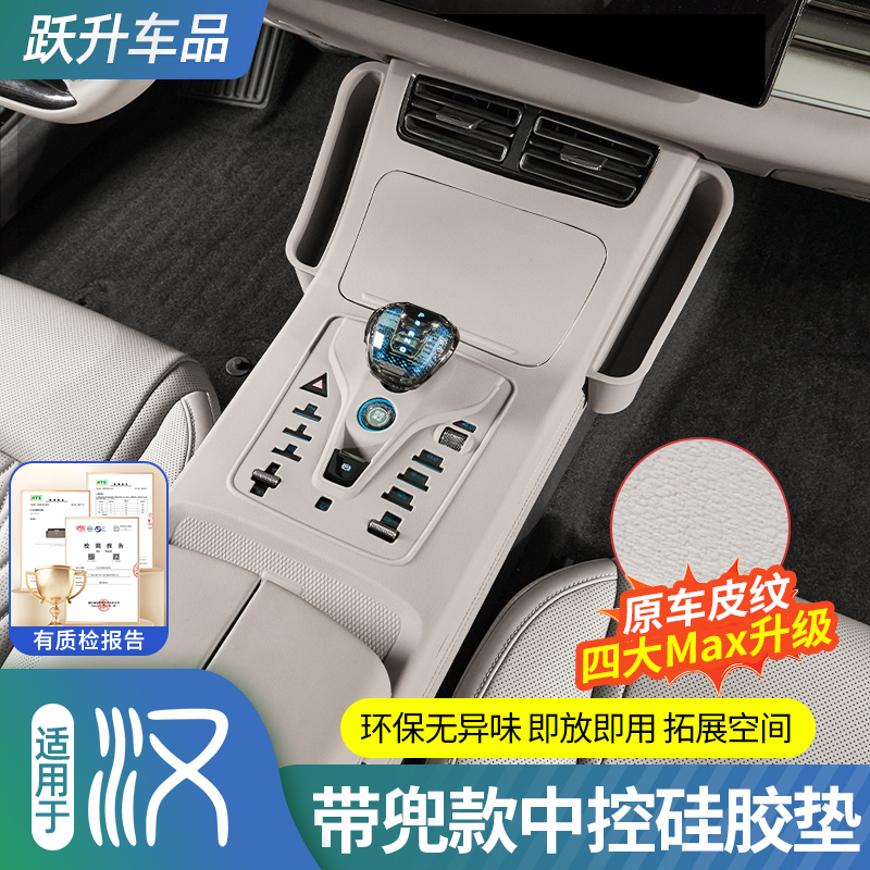 适用比亚迪汉DMI/EV中控排挡硅胶垫专用原车色全包内饰改装饰配件
