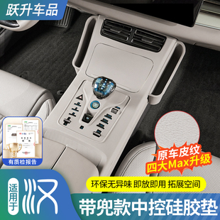 适用比亚迪汉DMI 饰配件 EV中控排挡硅胶垫专用原车色全包内饰改装