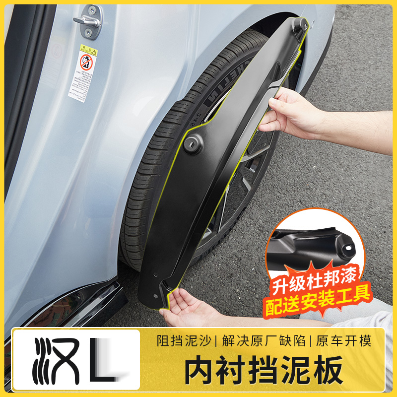 适用比亚迪汉L内衬挡泥板
