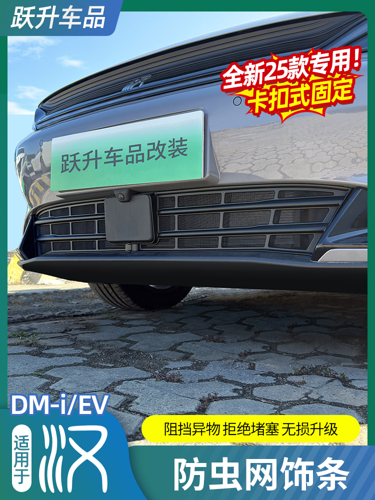 适用25款比亚迪汉DMI/EV防虫网汽车中网水箱免拆防护网改装饰配件