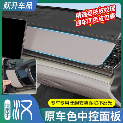 比亚迪汉原车色中控面板