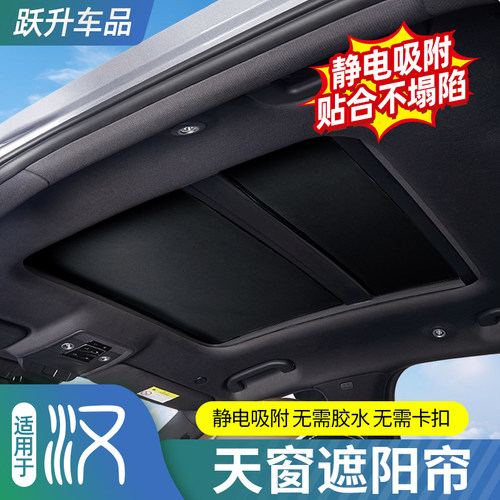 比亚迪汉天窗遮阳帘天窗静电吸附