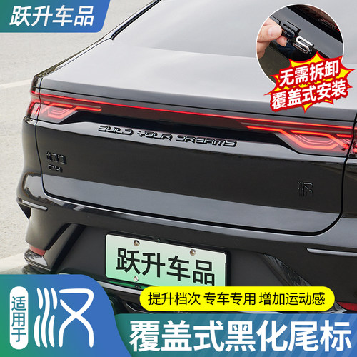 比亚迪汉【覆盖式安装】黑化尾标