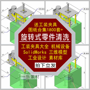 旋转式零件清洗组件工装夹具图纸SW三维模型机械设备设计素材库