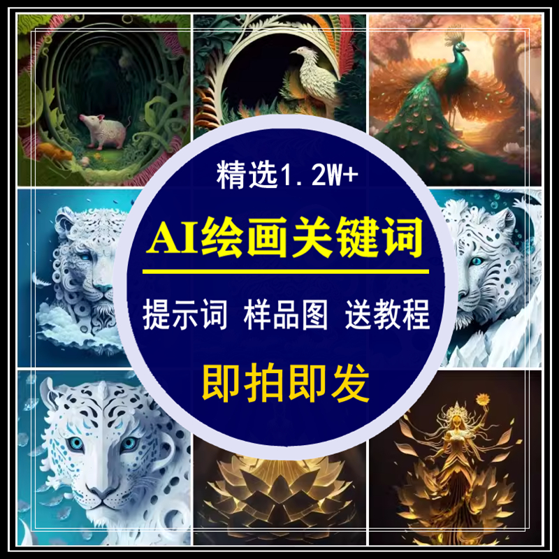 Midjourney关键词Prompt_AI智能绘画指令提示词汇热门语送课