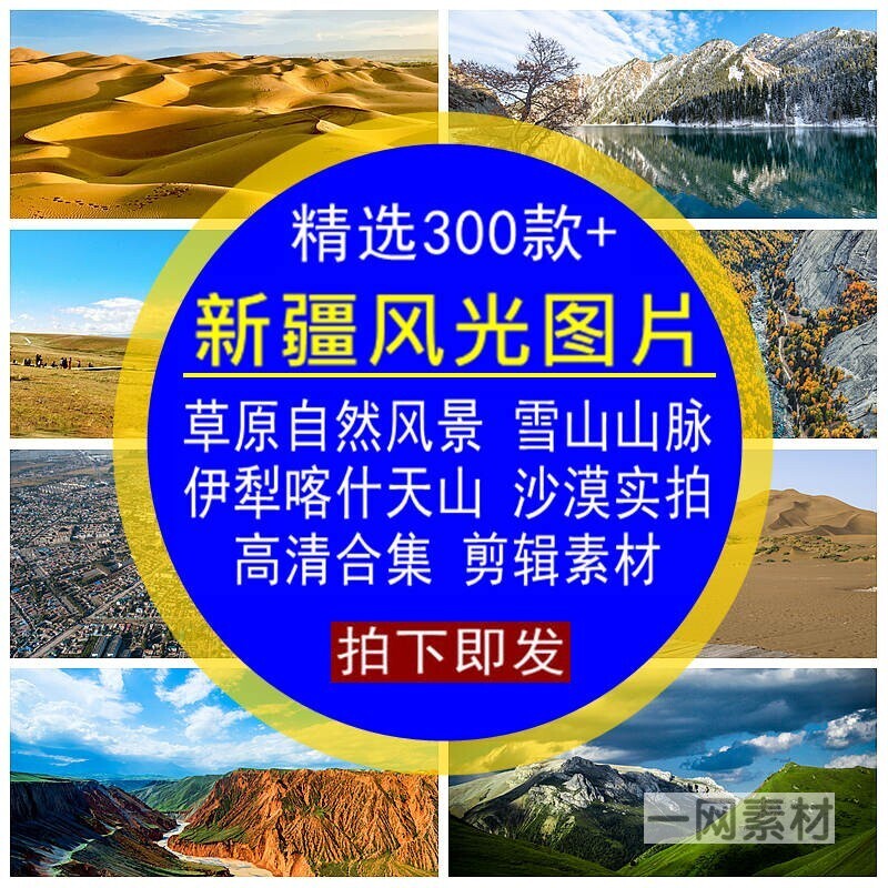 新疆风光图片素材草原自然美风景雪山脉伊犁喀什天山沙漠实拍照片