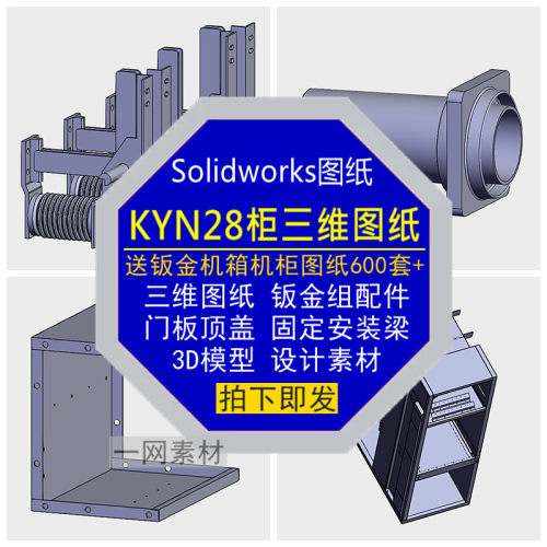 KYN28柜三维图纸骨架门板组配件机箱柜3D模型Solidworks设计素材