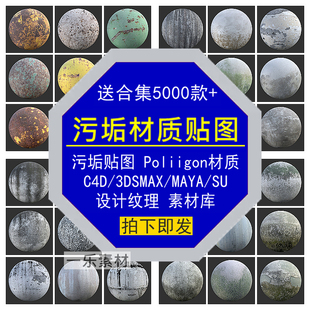 污垢贴图Poliigon材质C4D3DSMAXMAYASU室内家装 三维纹理设计素材