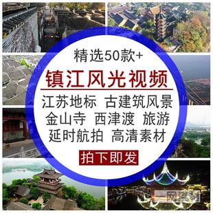 镇江风光视频素材江苏地标志古建筑金山寺西津渡旅游风景区点航拍