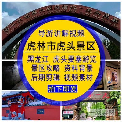 黑龙江虎林市虎头景区导游讲解视频游览攻略资料背景后期剪辑素材