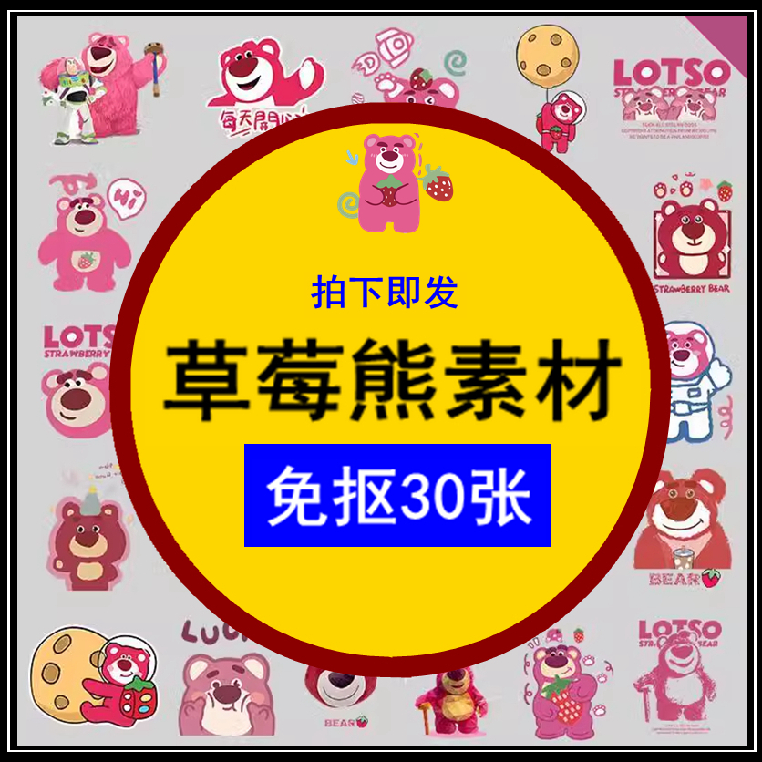 粉红色玩具总动员草莓熊贴纸表情包生日宴派对AI/PNG矢量素材设计