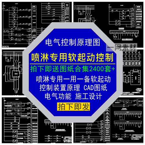 喷淋专用一用一备软起动控制装置原理图电路电气CAD设计施工素材