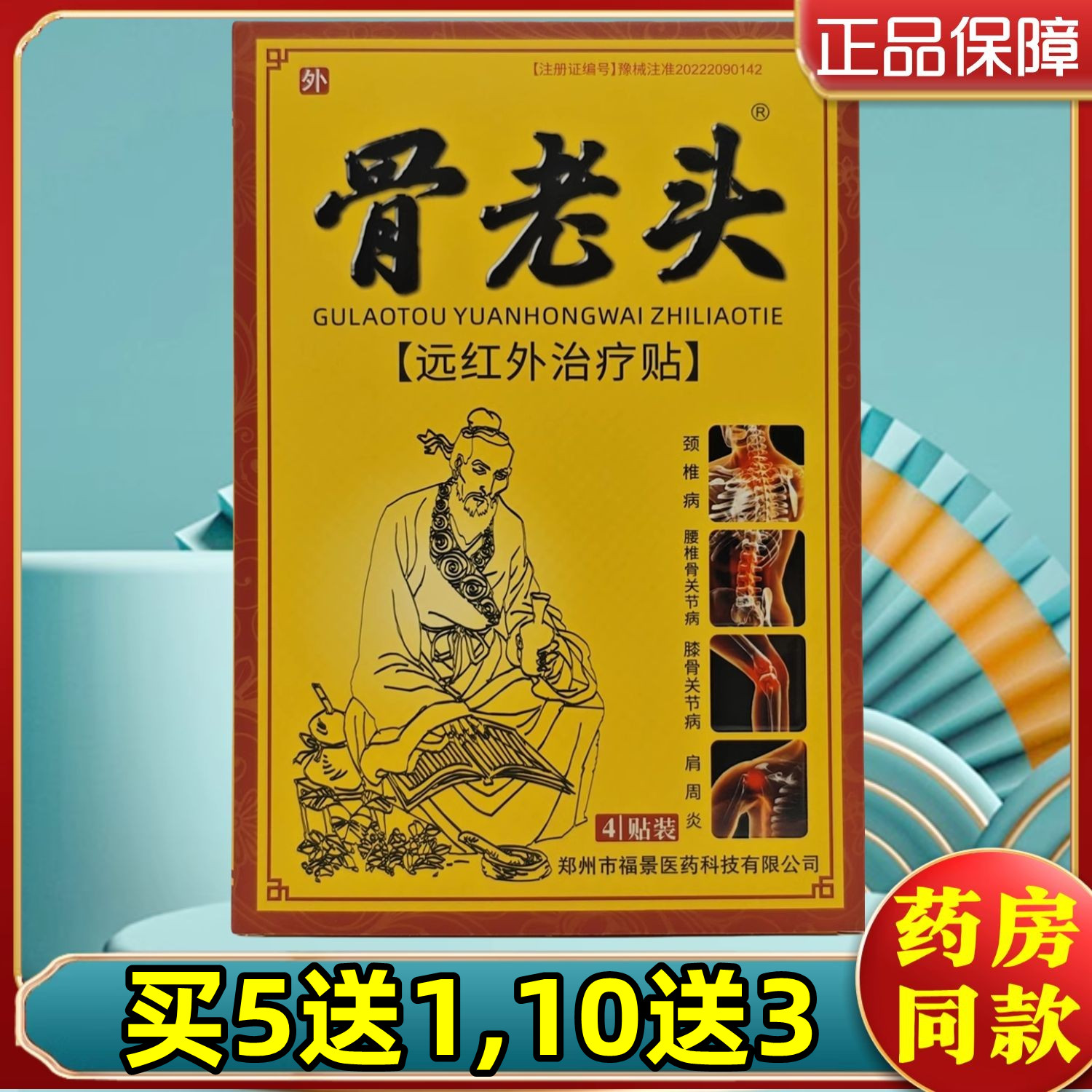 5送1,10送3】骨老头远红外治疗贴颈肩腰腿关节和药房同款正品贴膏