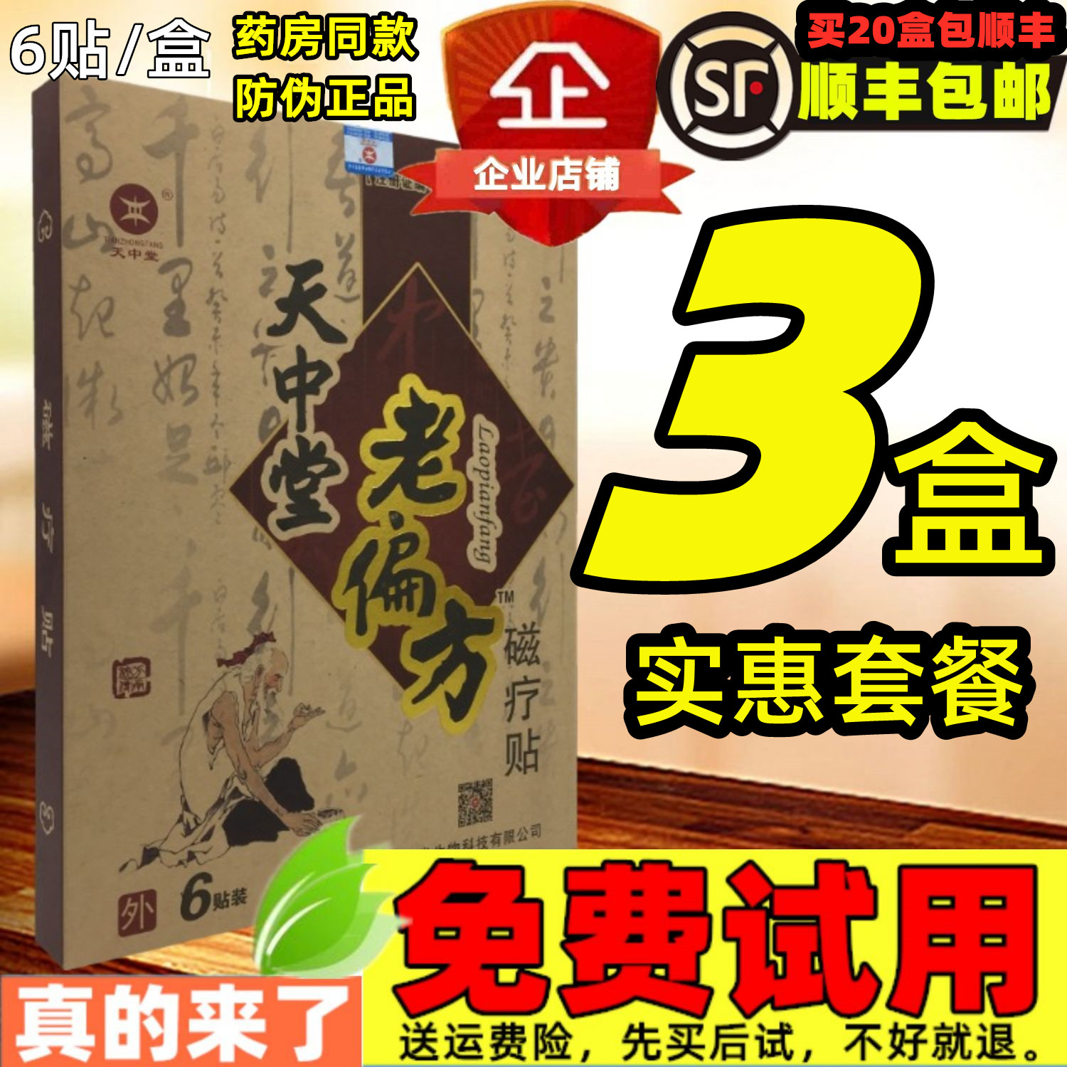 3盒18贴】天中堂老偏方磁疗贴 老贴膏类风湿腰间盘突出增生颈椎病