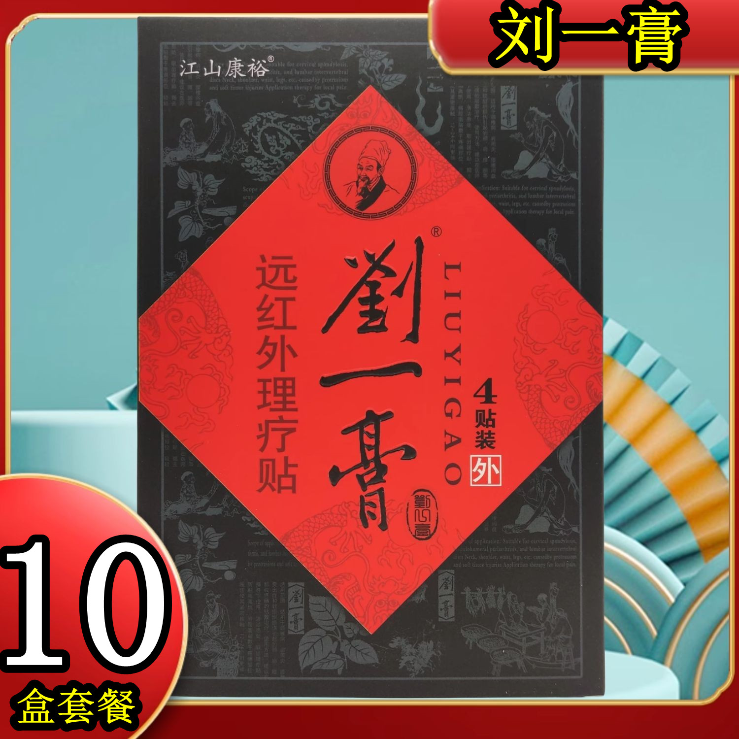 10盒】江山康裕刘一膏远红外理疗贴肩周颈椎膝盖滑膜骨关节膏药贴