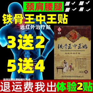 铁骨王中王贴远红外磁疗贴肩周关节膏药膝盖滑膜腱鞘贴颈椎腰椎贴