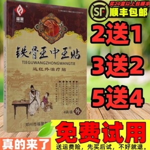 铁骨王中王贴远红外磁疗贴肩周关节膏药膝盖滑膜腱鞘贴颈椎腰椎