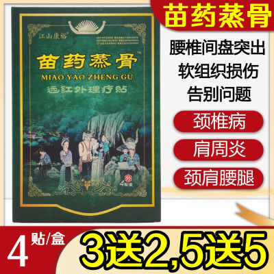 黑膏药苗药蒸骨远红外理疗贴颈椎肩周关节膏江山康裕,3送2,5送5