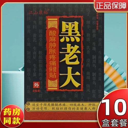 10盒共40贴黑老大膏药贴江山康裕