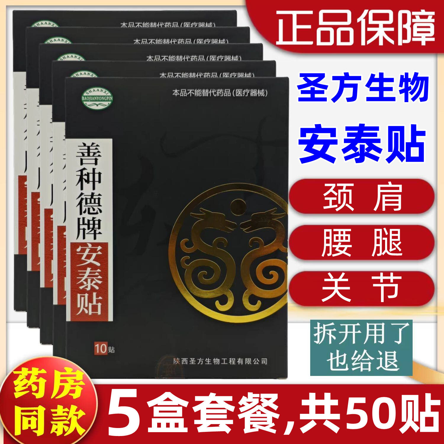 陕西圣方生物善种德牌安泰贴改善微循环风寒湿邪原厂正品黑贴膏药